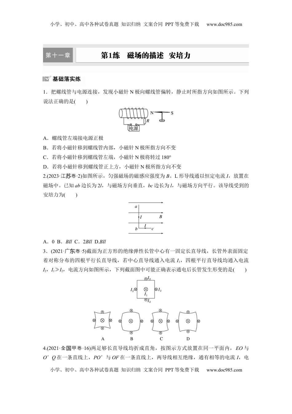 高考物理复习  第十一章　第1练　磁场的描述　安培力.docx