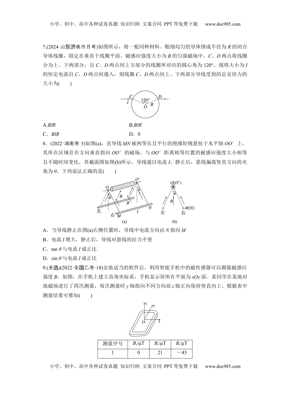 高考物理复习  第十一章　第1练　磁场的描述　安培力.docx