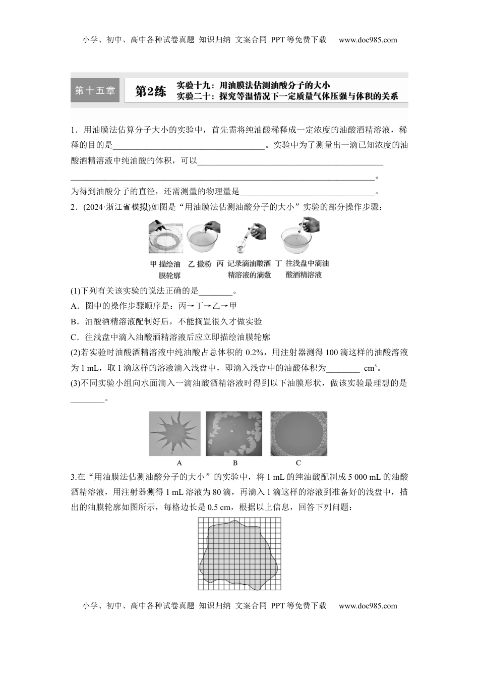 高考物理复习  第十五章　第2练　实验十九：用油膜法估测油酸分子的大小-实验二十：探究等温情况下一定质量气体压强与体积的关系.docx