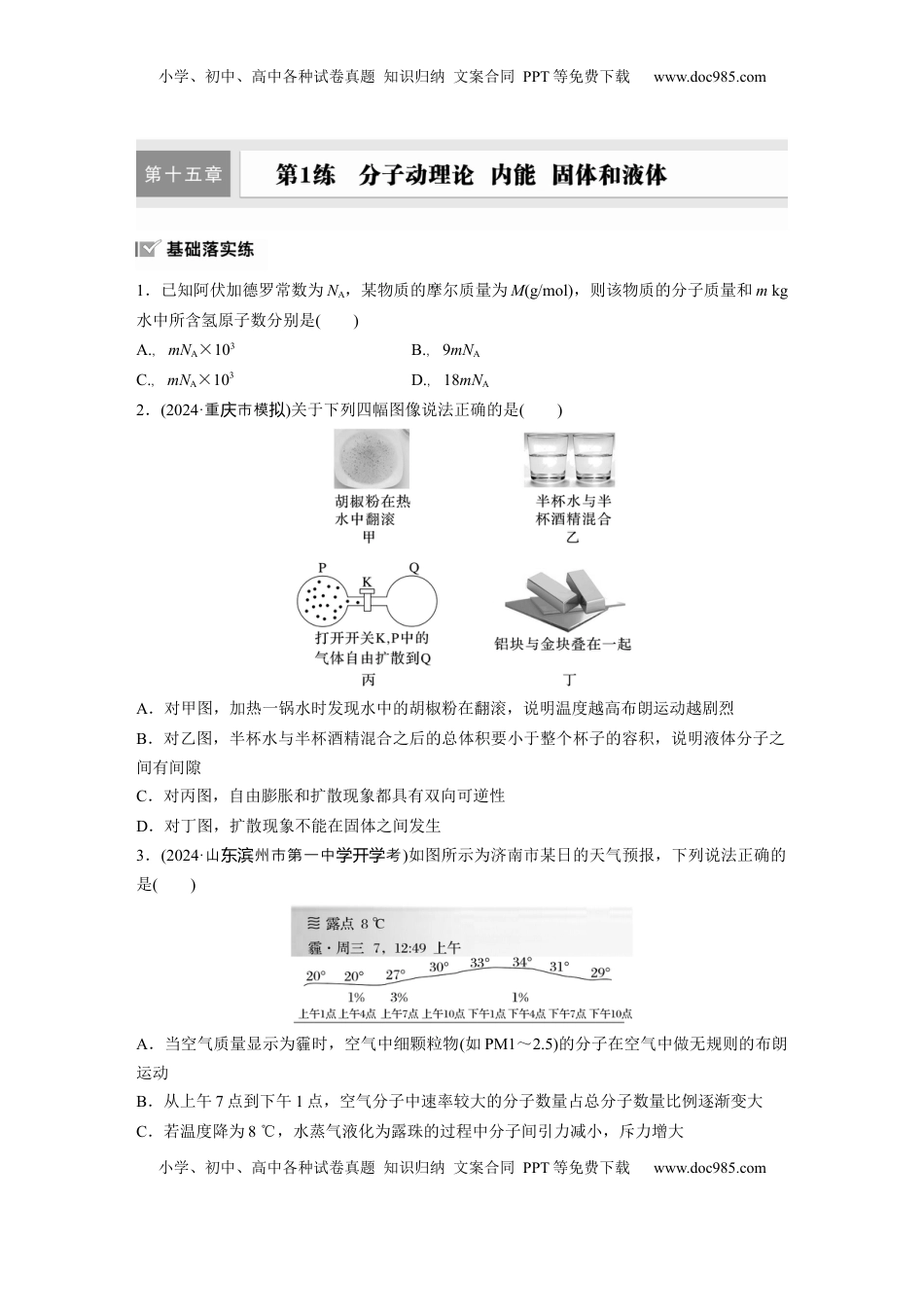 高考物理复习  第十五章　第1练　分子动理论　内能　固体和液体.docx