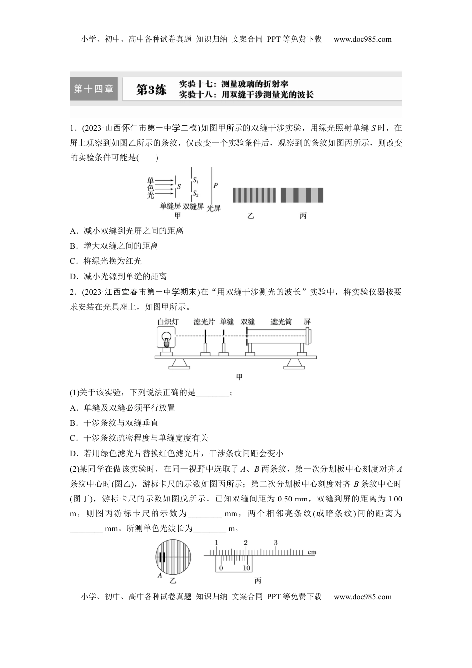 高考物理复习  第十四章　第3练　实验十七：测量玻璃的折射率-实验十八：用双缝干涉测量光的波长.docx