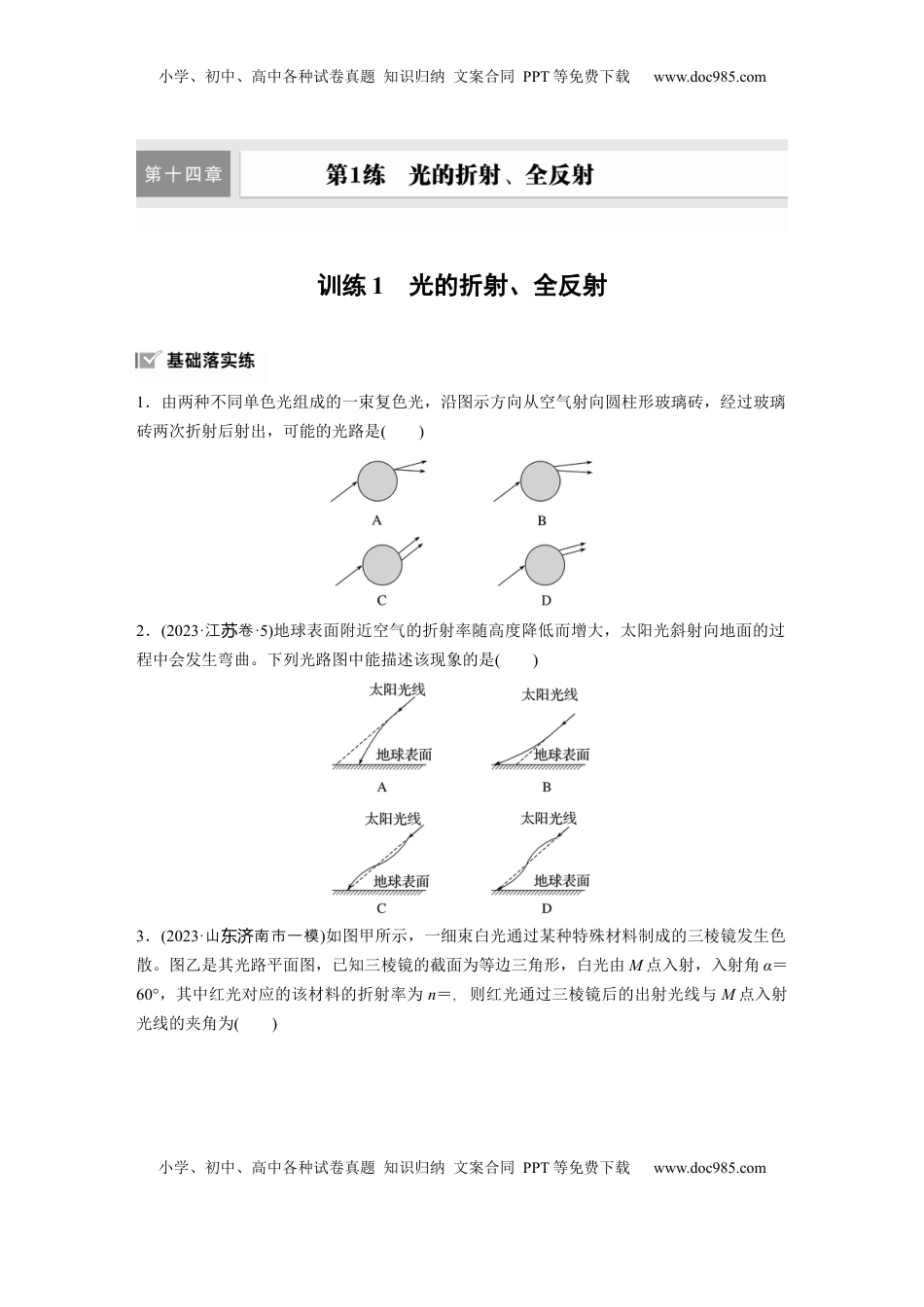 高考物理复习  第十四章　第1练　训练1　光的折射、全反射.docx