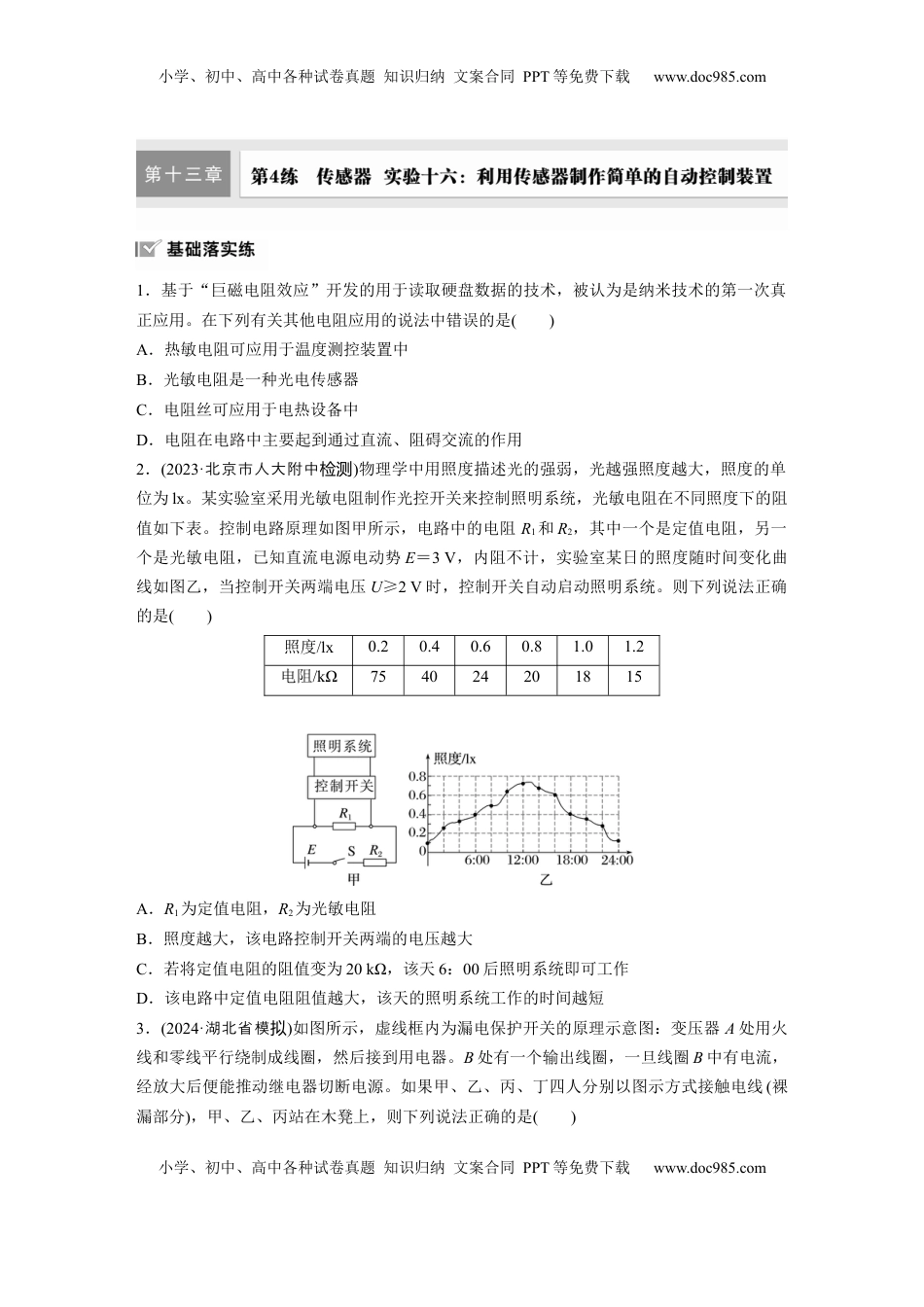 高考物理复习  第十三章　第4练　传感器　实验十六：利用传感器制作简单的自动控制装置.docx