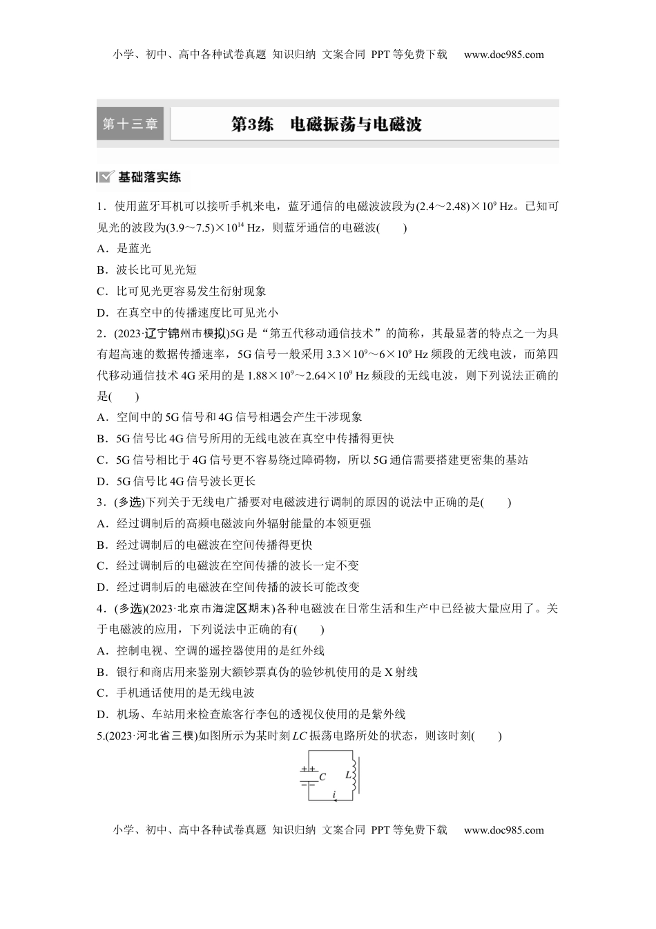 高考物理复习  第十三章　第3练　电磁振荡与电磁波.docx