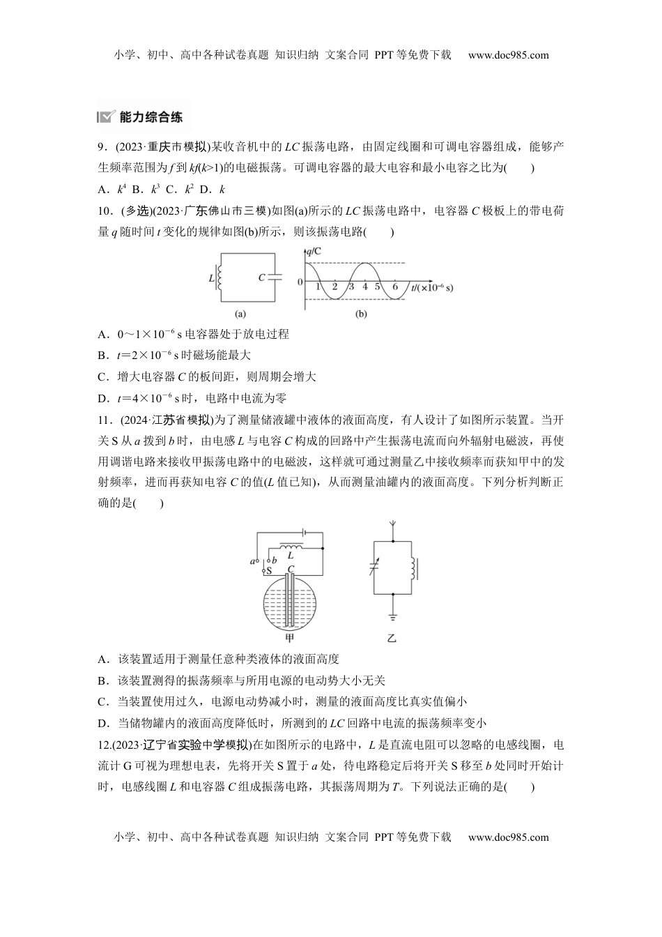 高考物理复习  第十三章　第3练　电磁振荡与电磁波.docx
