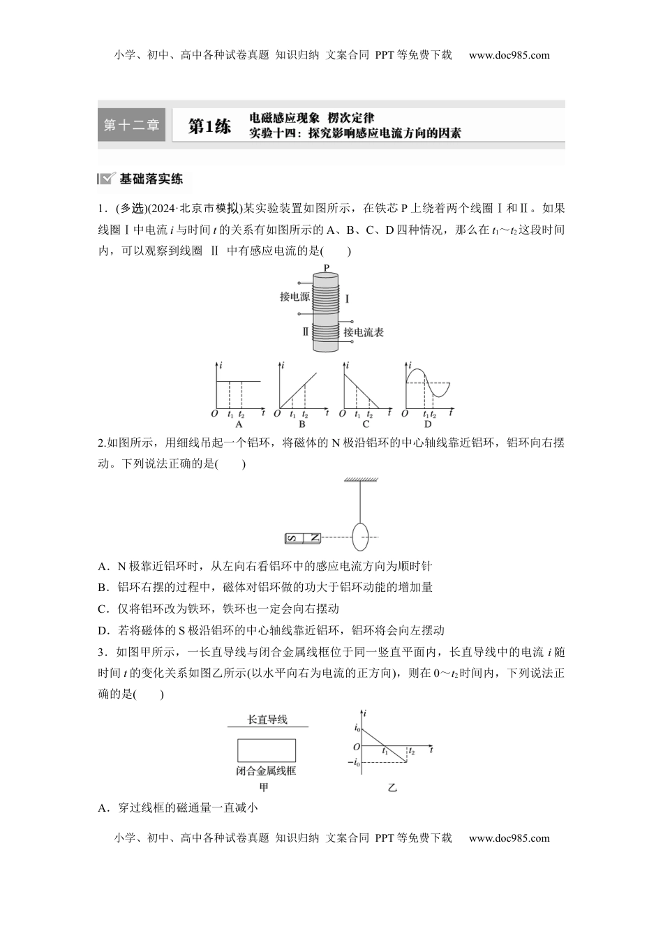 高考物理复习  第十二章　第1练　实验十四：探究影响感应电流方向的因素.docx