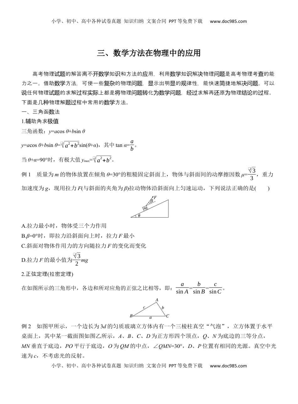 高考物理复习  第二篇　三、数学方法在物理中的应用 .docx