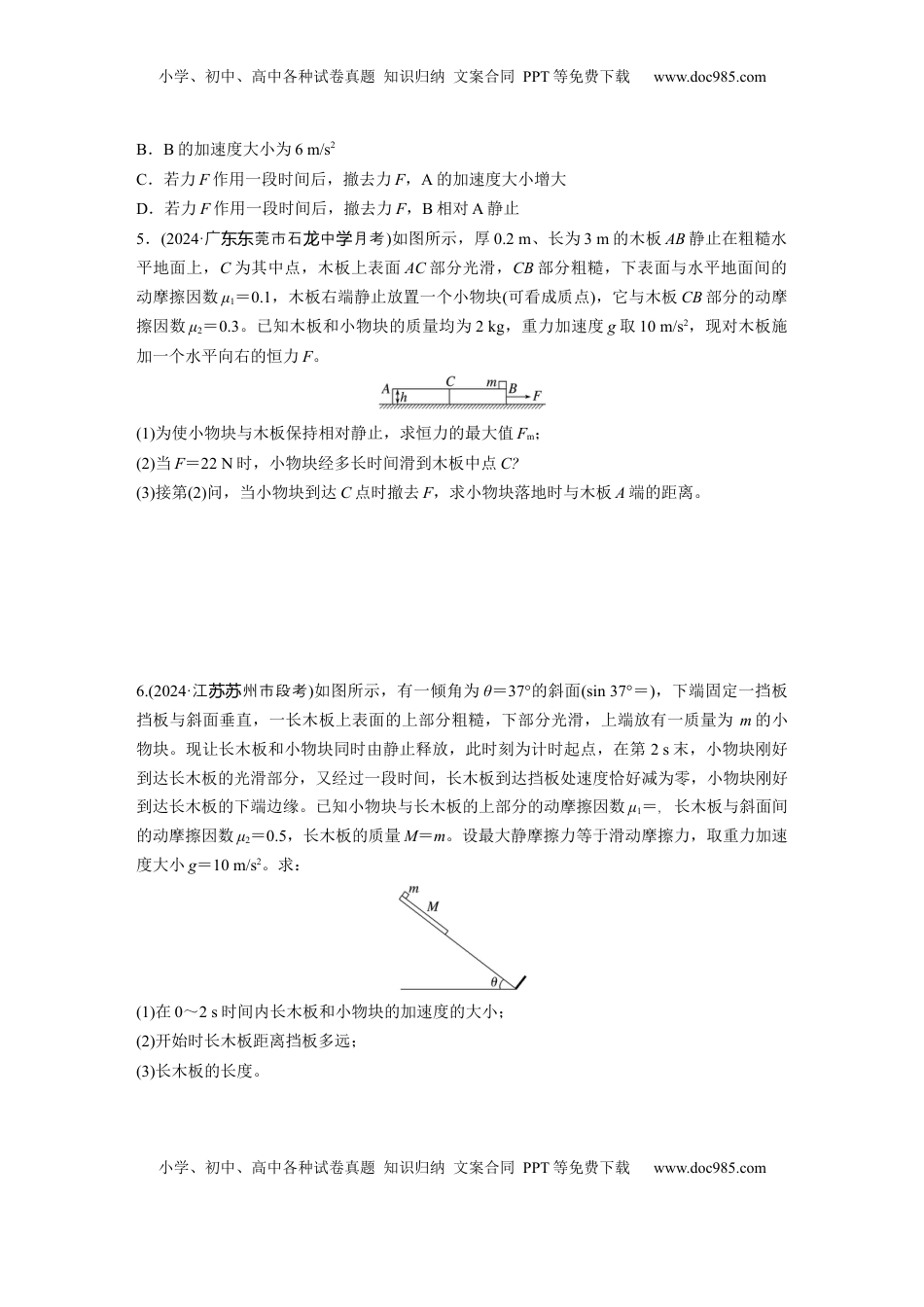 高考物理复习  第三章　第5练　专题强化：“滑块—木板”模型中的动力学问题.docx