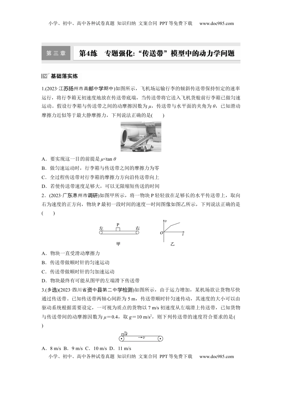 高考物理复习  第三章　第4练　专题强化：“传送带”模型中的动力学问题.docx