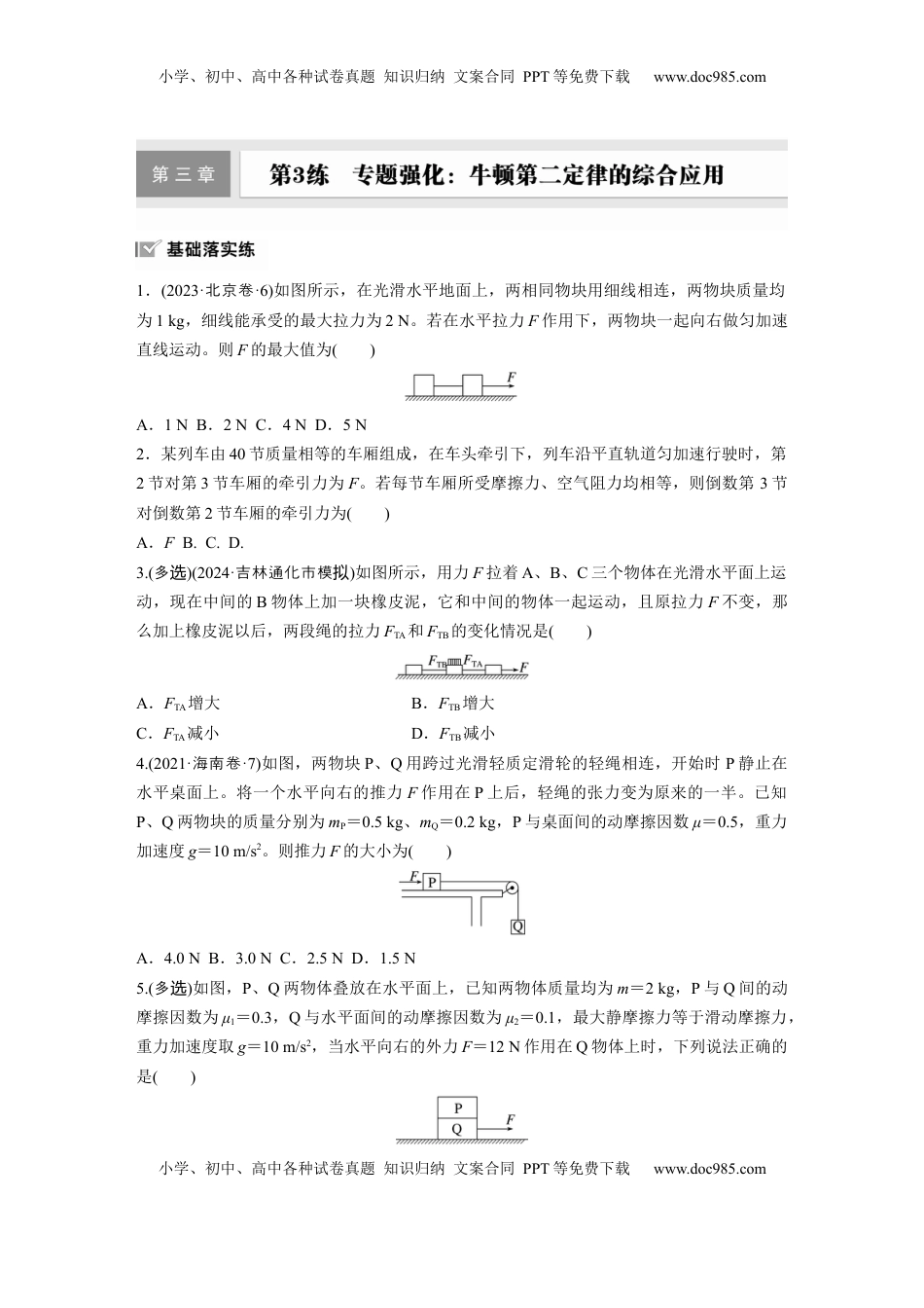 高考物理复习  第三章　第3练　专题强化：牛顿第二定律的综合应用.docx