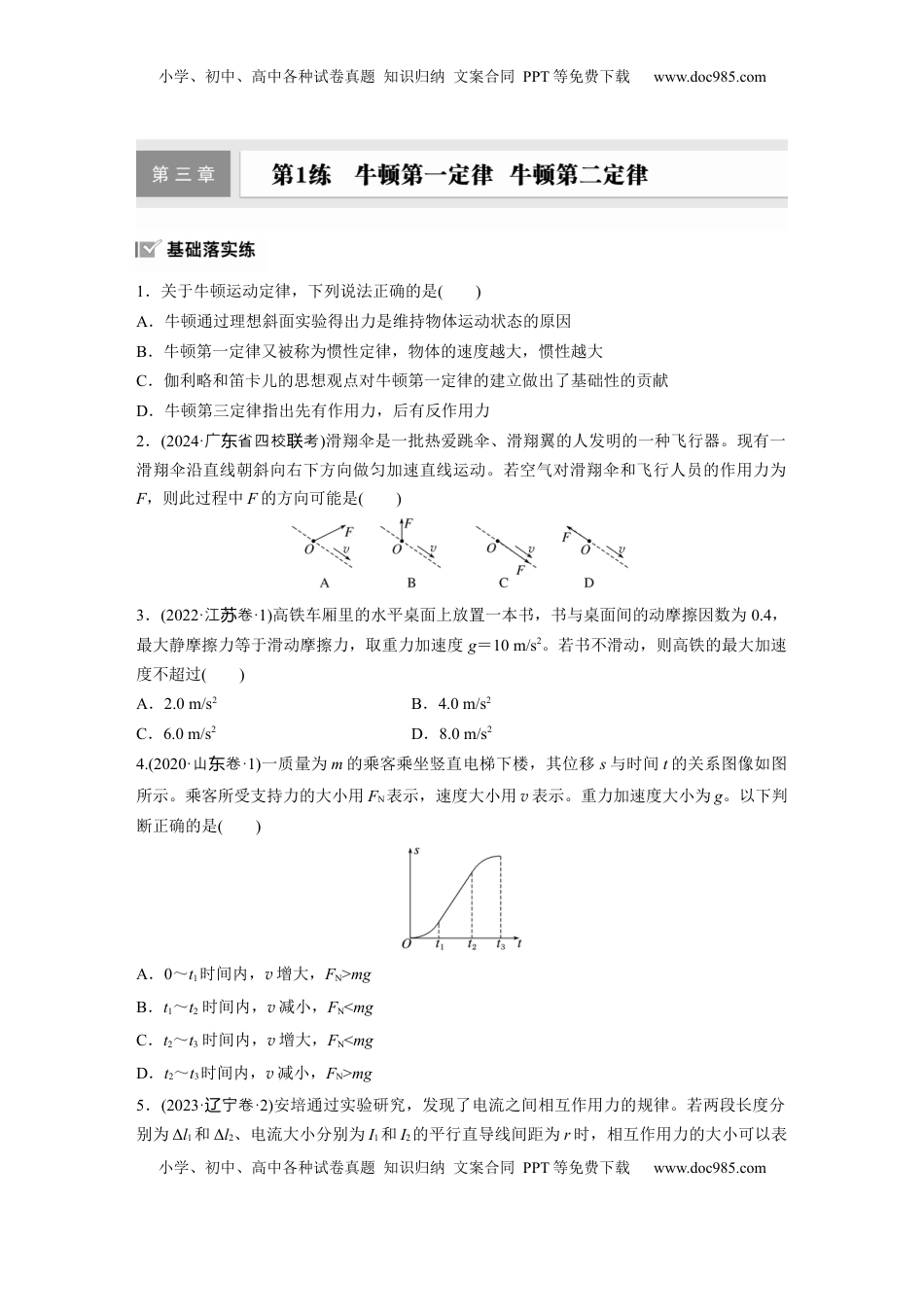 高考物理复习  第三章　第1练　牛顿第一定律　牛顿第二定律.docx