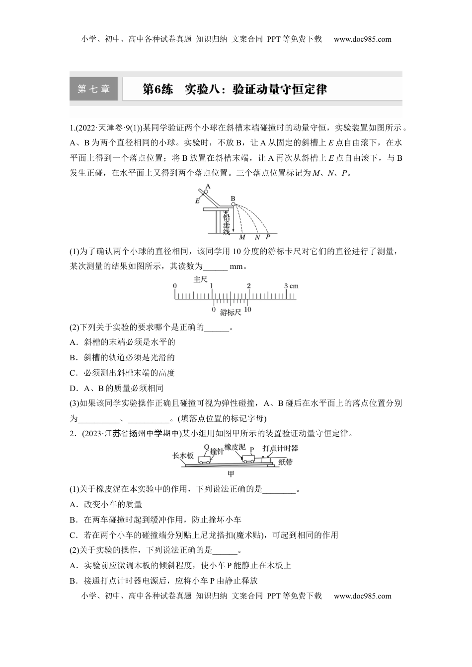 高考物理复习  第七章　第6练　实验八：验证动量守恒定律.docx