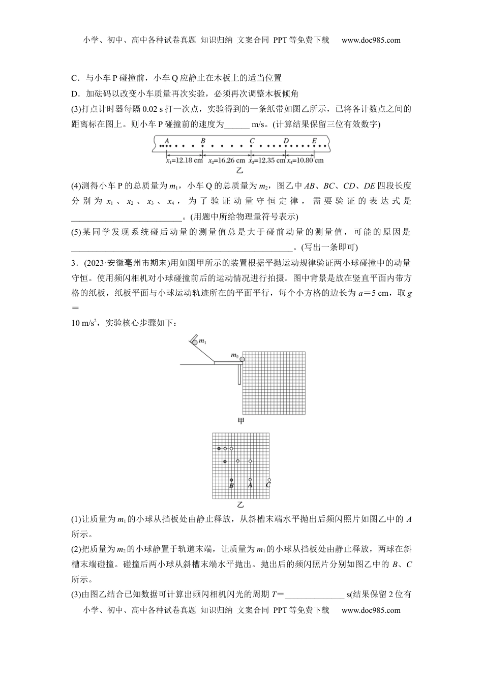 高考物理复习  第七章　第6练　实验八：验证动量守恒定律.docx