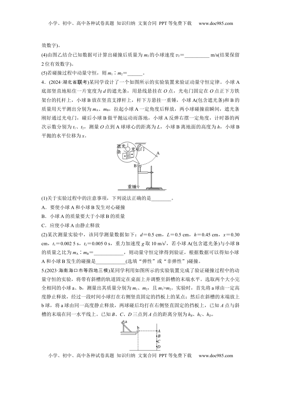 高考物理复习  第七章　第6练　实验八：验证动量守恒定律.docx