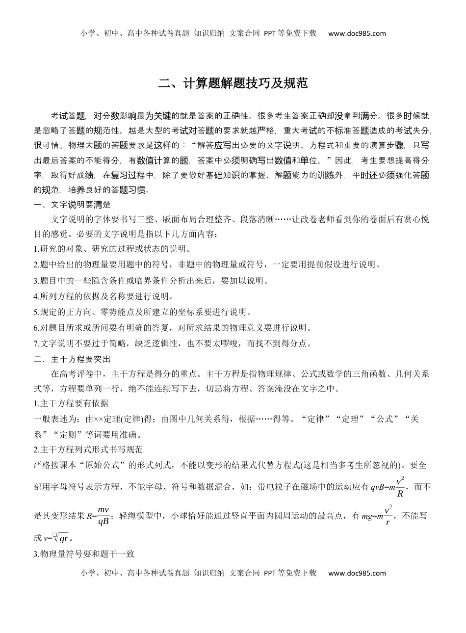 高考物理复习  第二篇　二、计算题解题技巧及规范 .docx