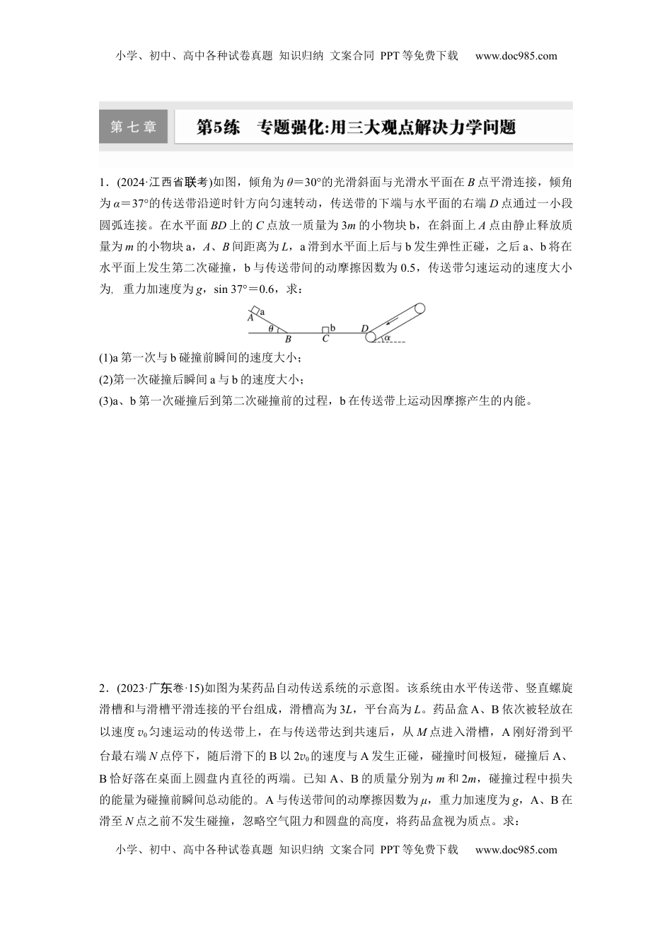 高考物理复习  第七章　第5练　专题强化：用三大观点解决力学问题.docx