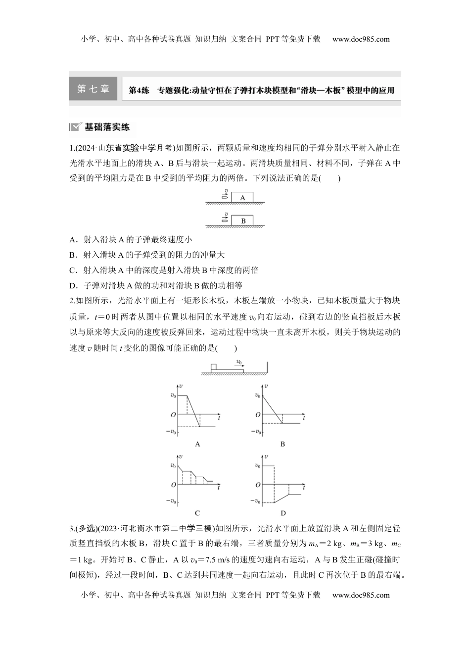 高考物理复习  第七章　第4练　专题强化：动量守恒在子弹打木块模型和“滑块—木板”模型中的应用.docx