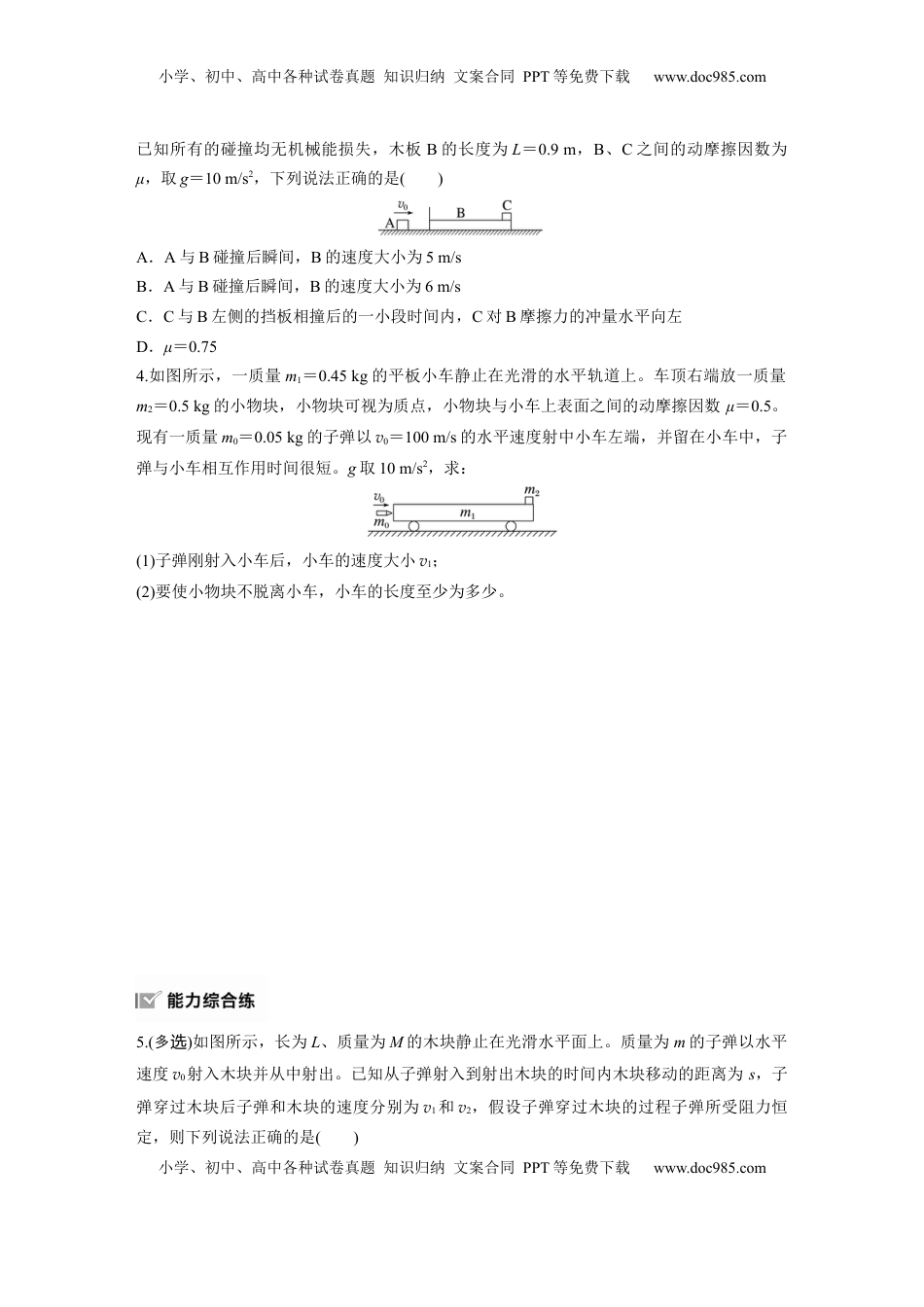 高考物理复习  第七章　第4练　专题强化：动量守恒在子弹打木块模型和“滑块—木板”模型中的应用.docx