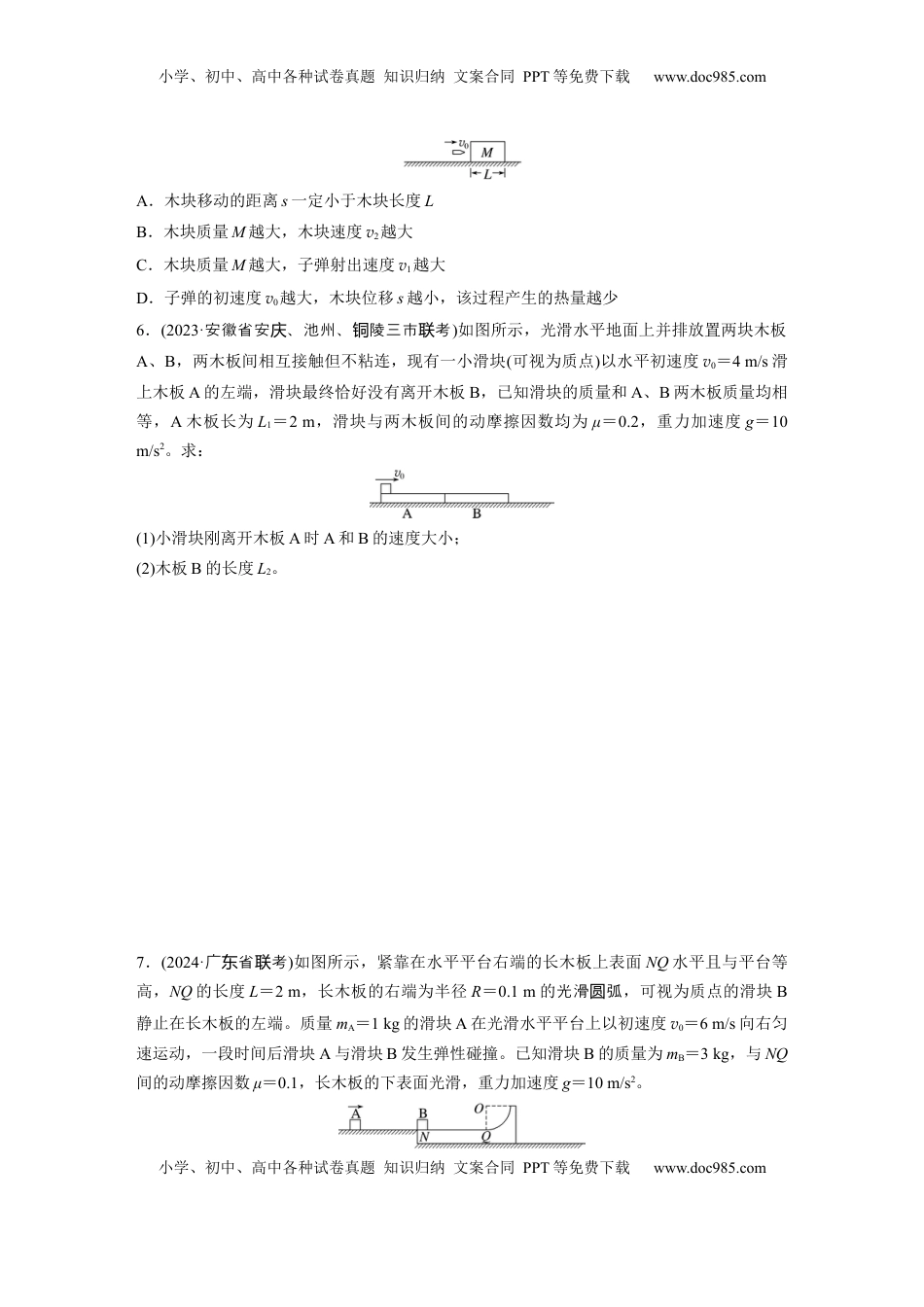 高考物理复习  第七章　第4练　专题强化：动量守恒在子弹打木块模型和“滑块—木板”模型中的应用.docx