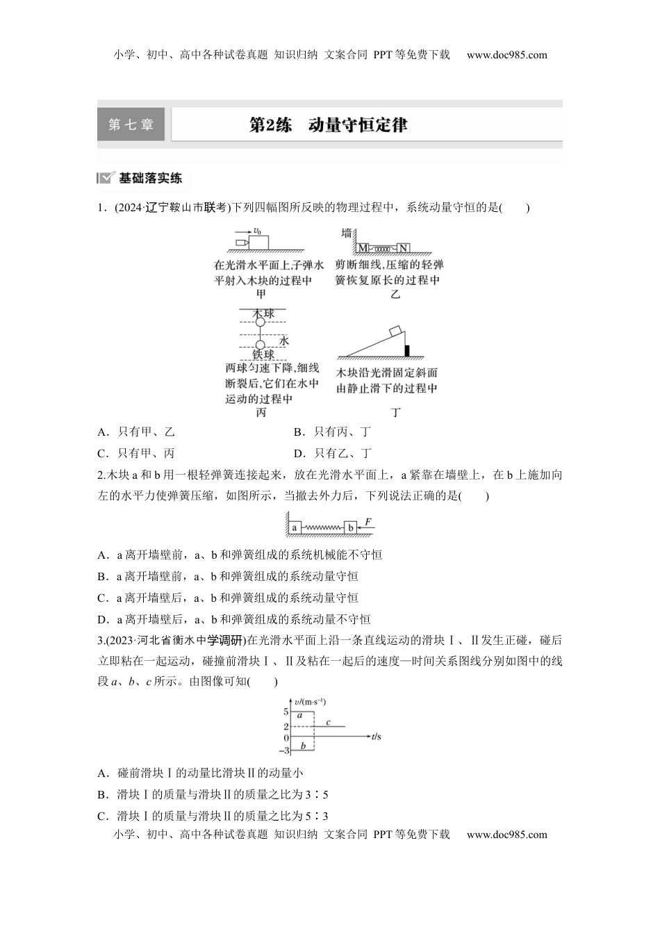 高考物理复习  第七章　第2练　动量守恒定律.docx