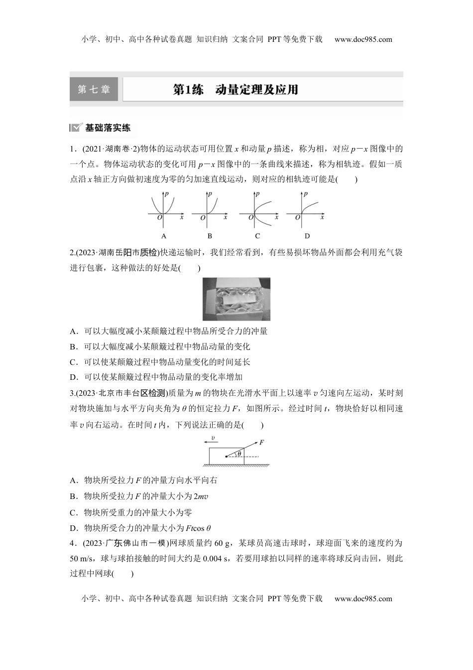 高考物理复习  第七章　第1练　动量定理及应用.docx