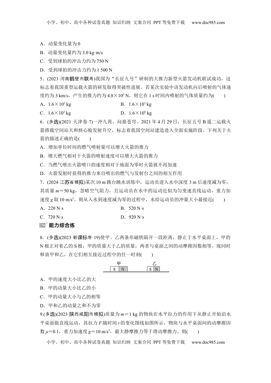 高考物理复习  第七章　第1练　动量定理及应用.docx