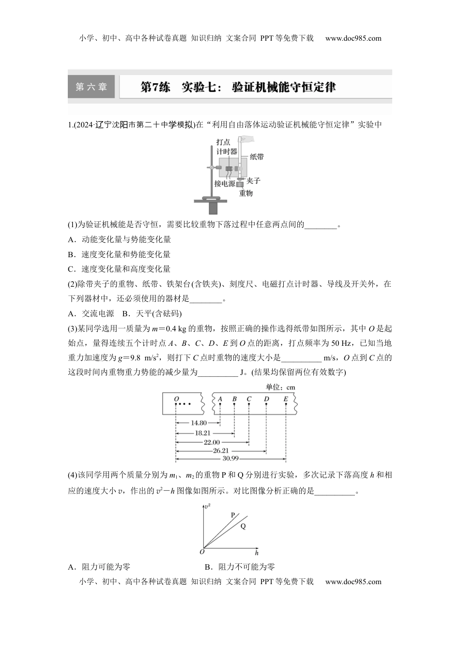 高考物理复习  第六章　第7练　实验七： 验证机械能守恒定律.docx