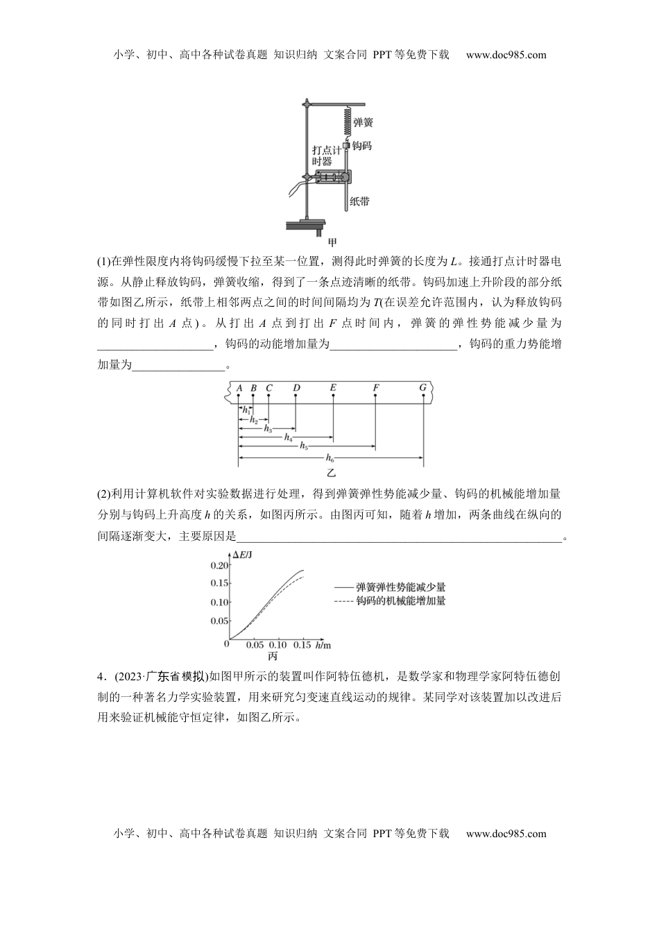 高考物理复习  第六章　第7练　实验七： 验证机械能守恒定律.docx