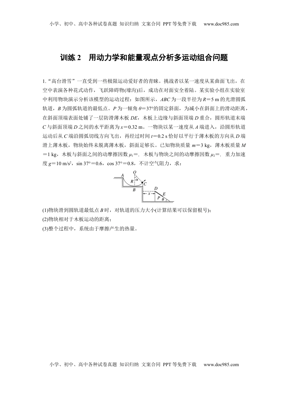 高考物理复习  第六章　第6练　训练2　用动力学和能量观点分析多运动组合问题.docx