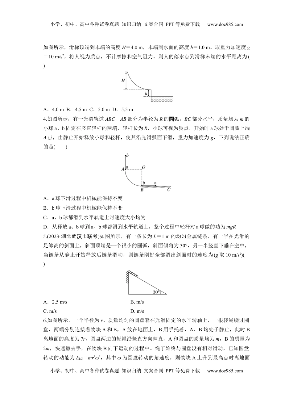 高考物理复习  第六章　第4练　机械能守恒定律及其应用.docx