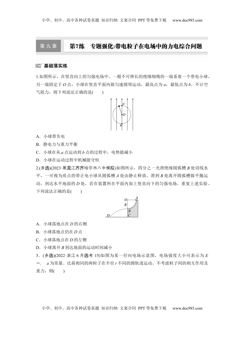 高考物理复习  第九章　第7练　专题强化：带电粒子在电场中的力电综合问题.docx