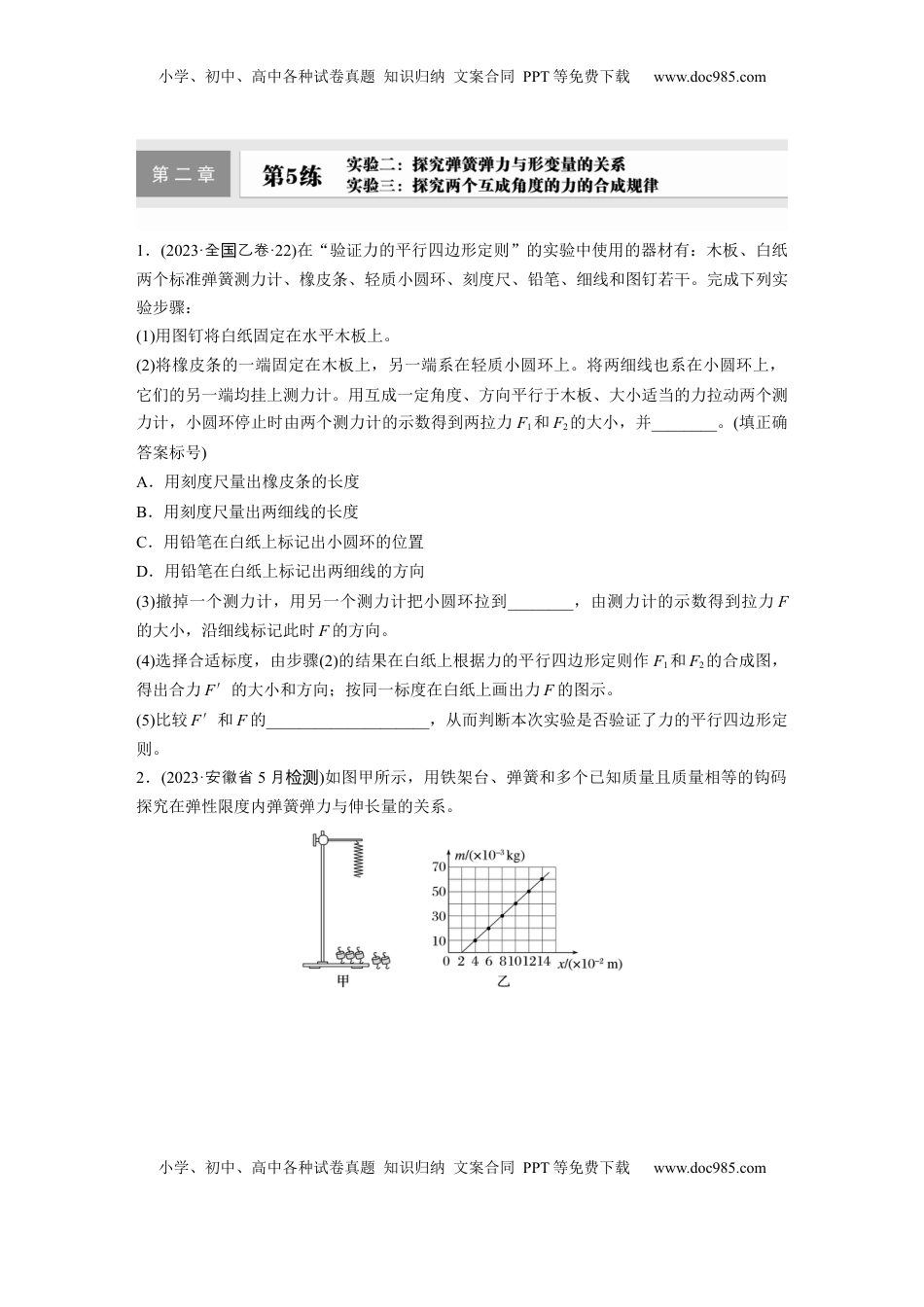 高考物理复习  第二章　第5练　实验二：探究弹簧弹力与形变量的关系-实验三：探究两个互成角度的力的合成规律.docx