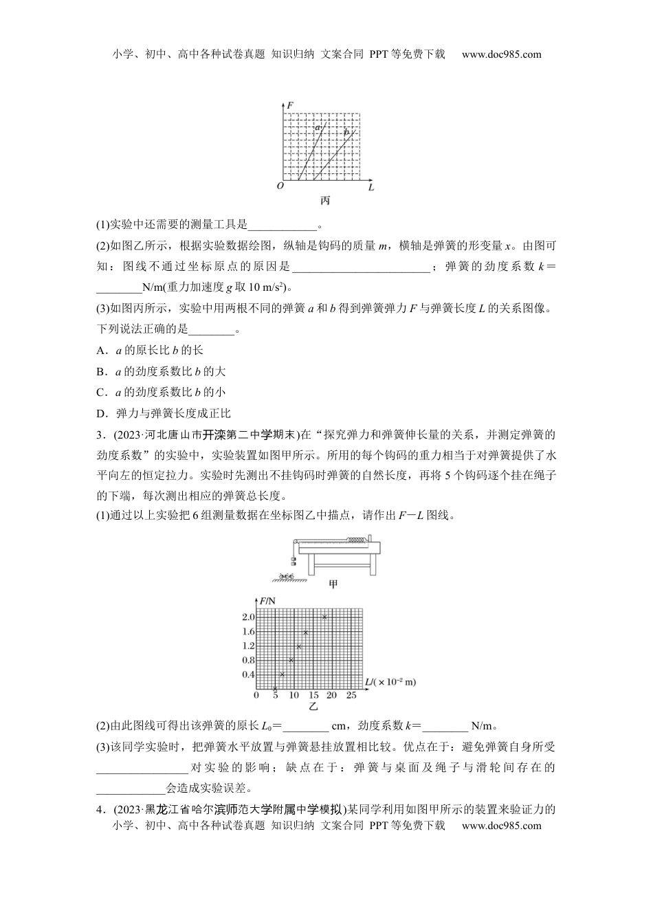 高考物理复习  第二章　第5练　实验二：探究弹簧弹力与形变量的关系-实验三：探究两个互成角度的力的合成规律.docx