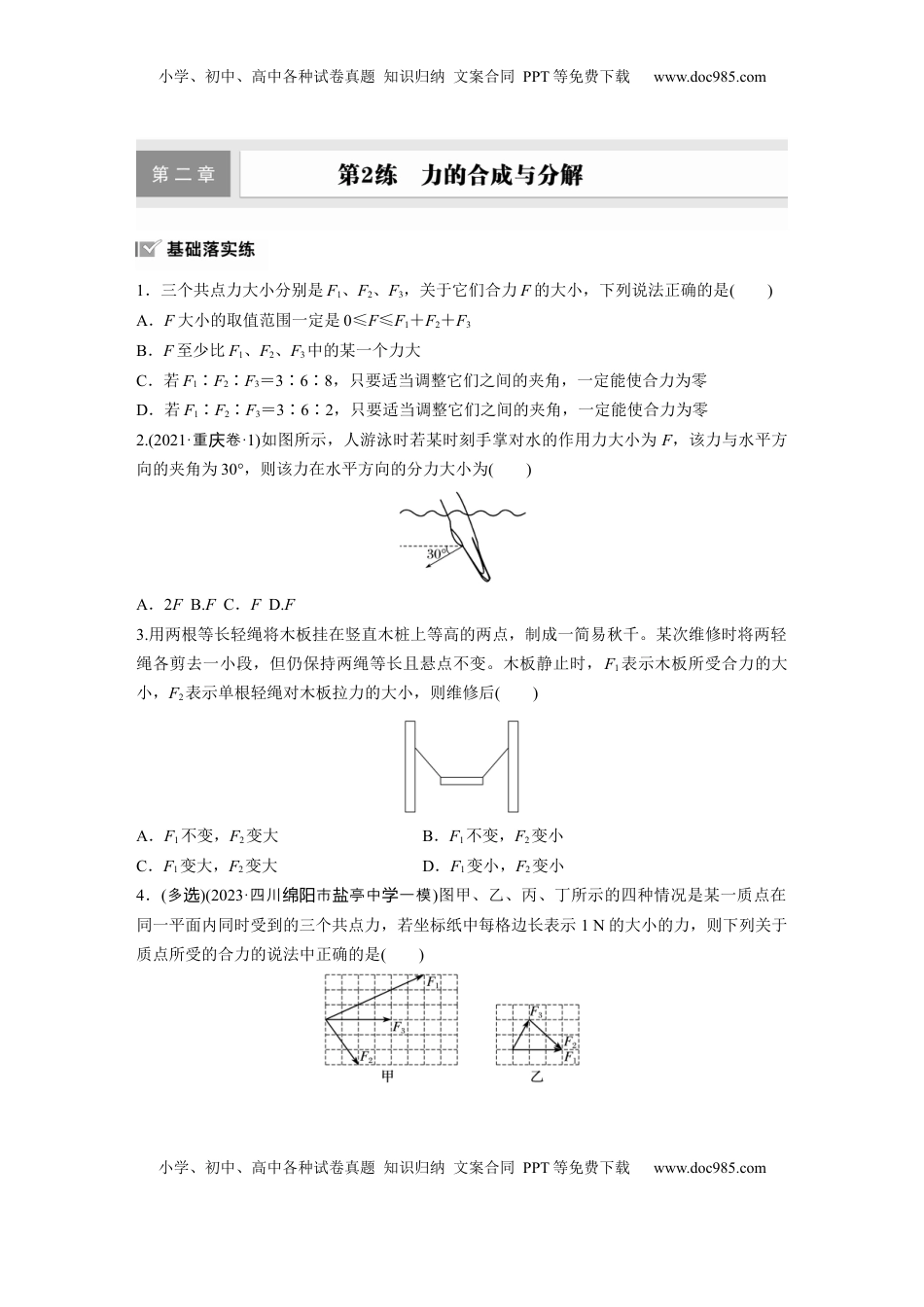 高考物理复习  第二章　第2练　力的合成与分解.docx