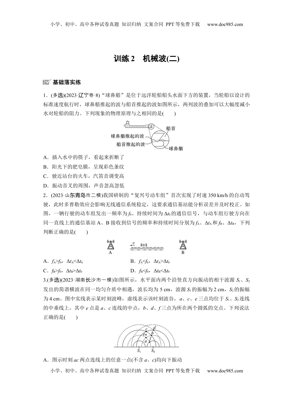 高考物理复习  第八章　第3练　训练2　机械波(二).docx