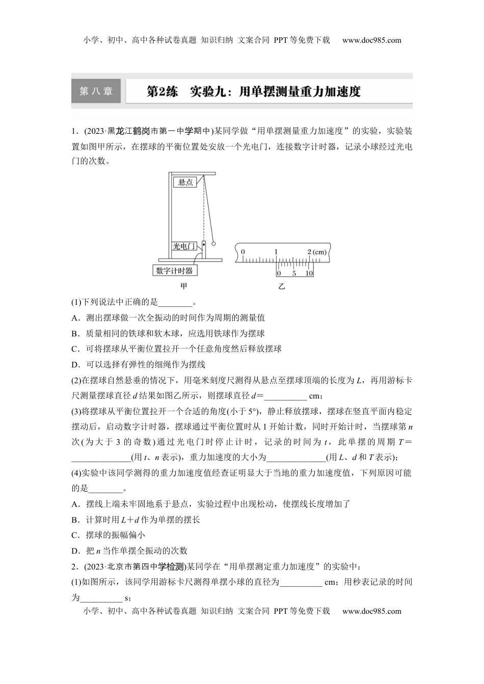 高考物理复习  第八章　第2练　实验九：用单摆测量重力加速度.docx