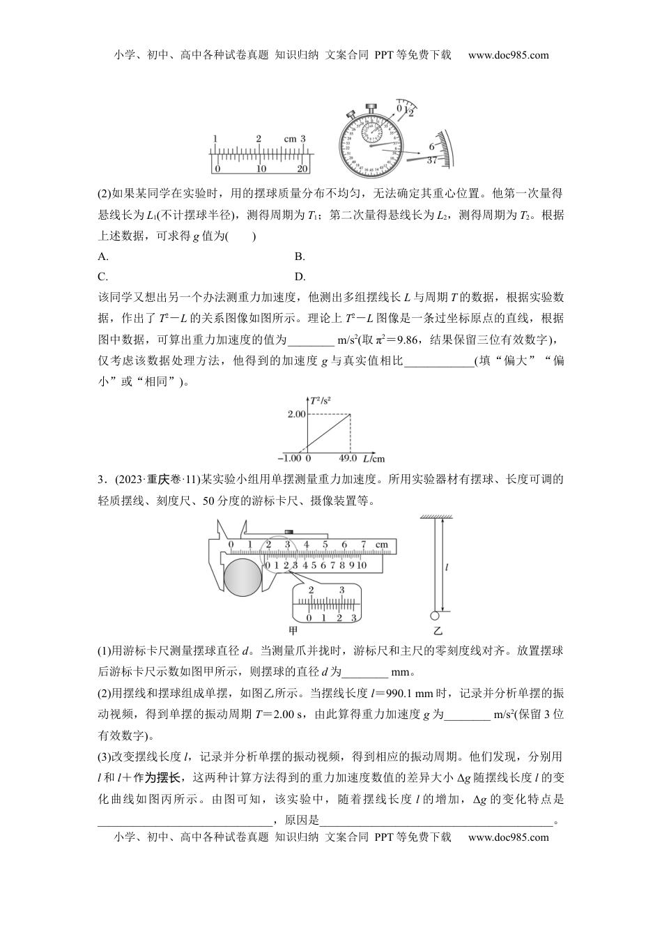 高考物理复习  第八章　第2练　实验九：用单摆测量重力加速度.docx