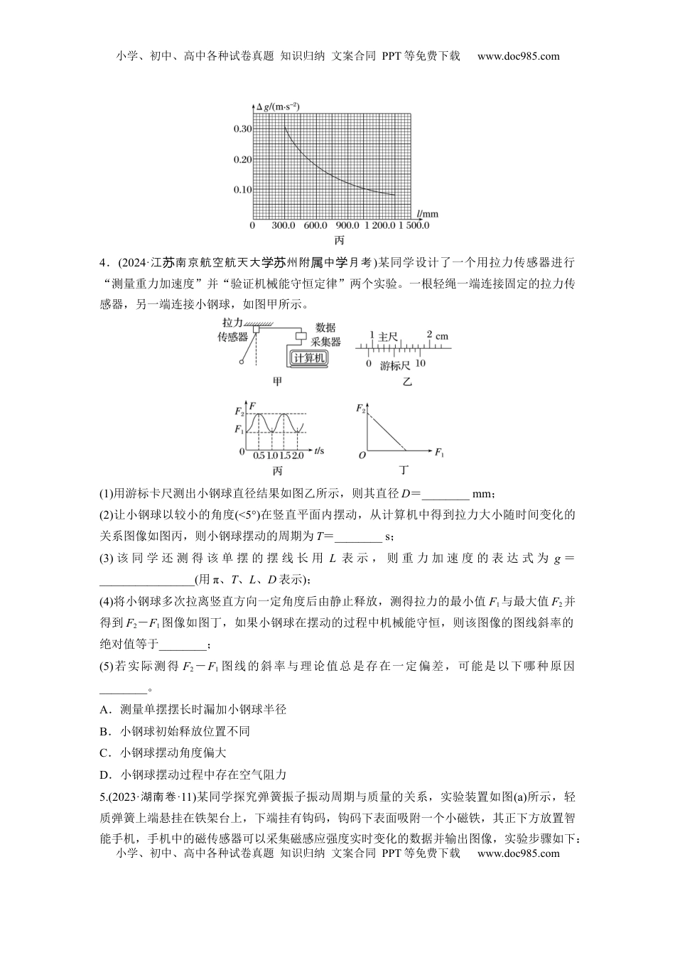 高考物理复习  第八章　第2练　实验九：用单摆测量重力加速度.docx