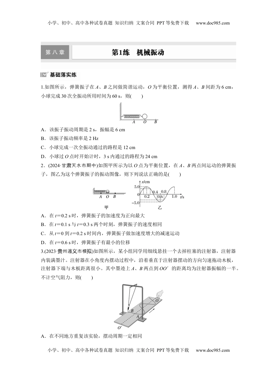 高考物理复习  第八章　第1练　机械振动.docx
