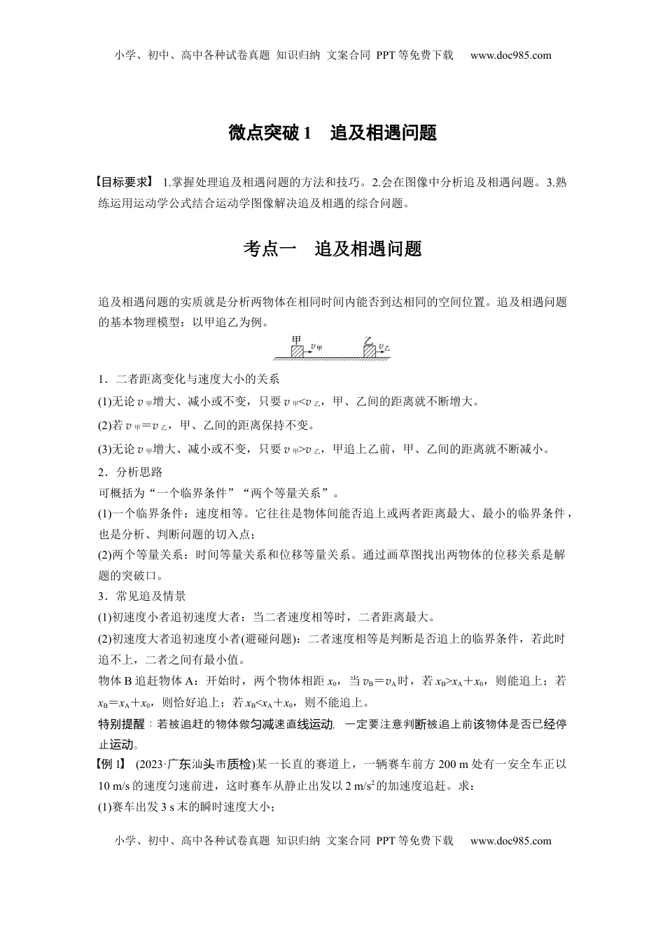 高考物理复习  第一章　微点突破1　追及相遇问题.docx