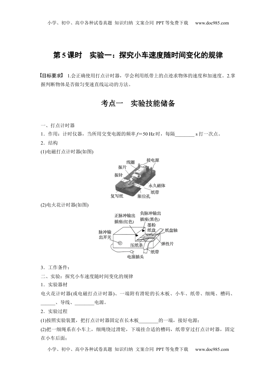高考物理复习  第一章　第5课时　实验一：探究小车速度随时间变化的规律.docx