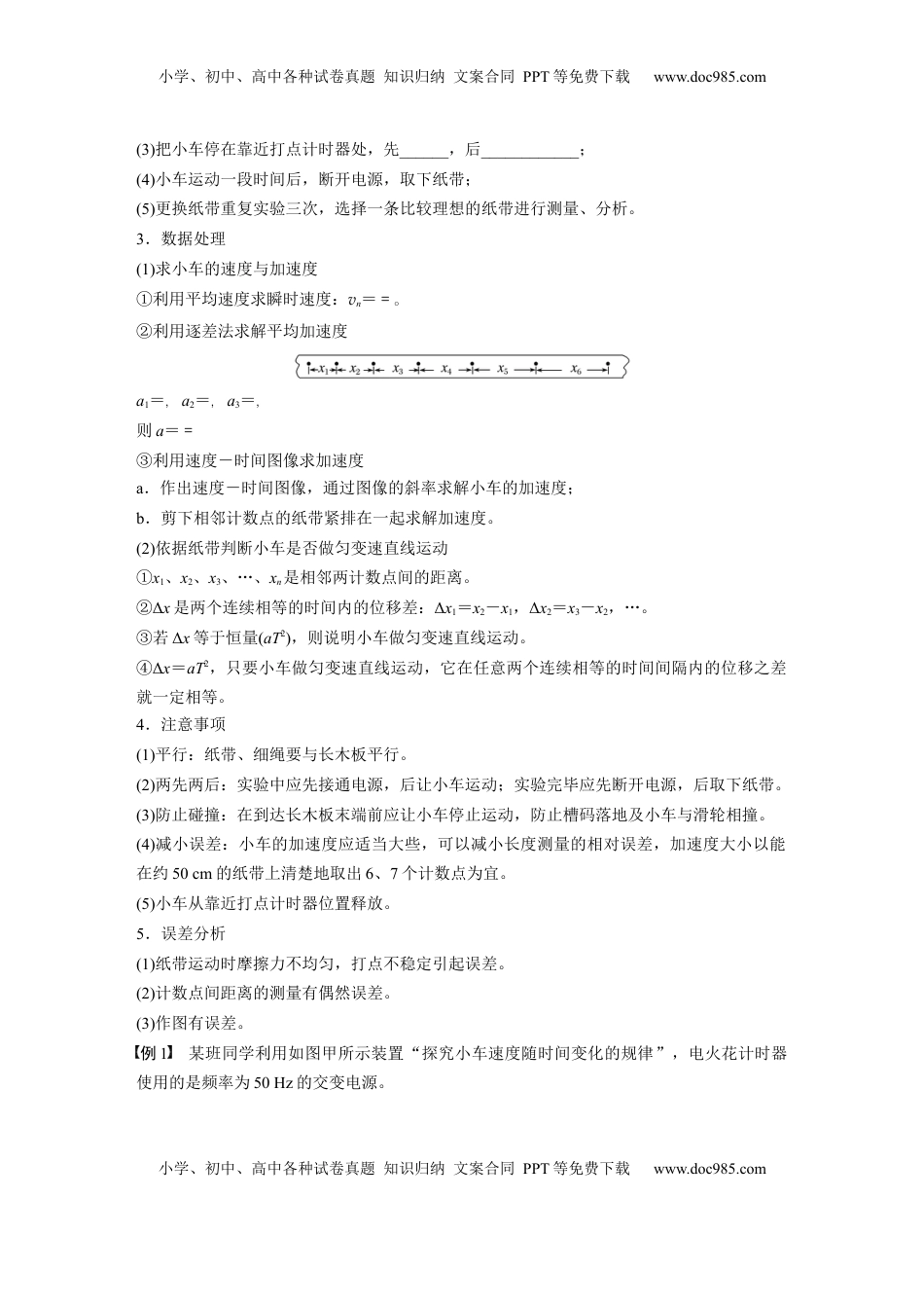 高考物理复习  第一章　第5课时　实验一：探究小车速度随时间变化的规律.docx