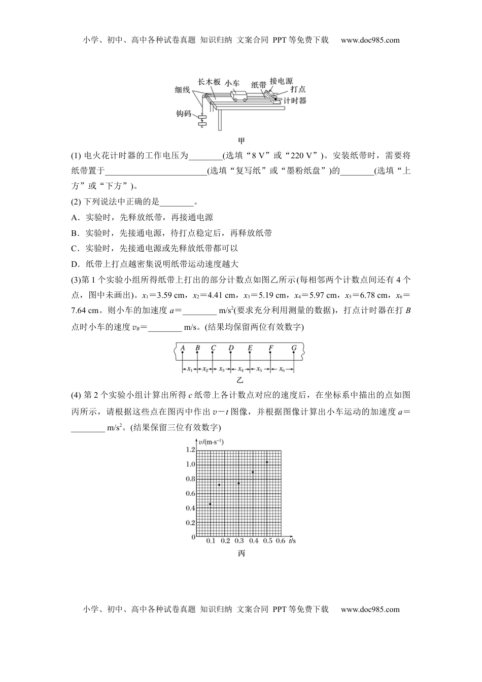 高考物理复习  第一章　第5课时　实验一：探究小车速度随时间变化的规律.docx