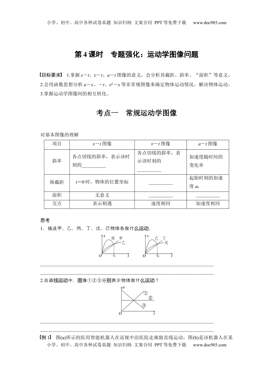 高考物理复习  第一章　第4课时　专题强化：运动学图像问题.docx