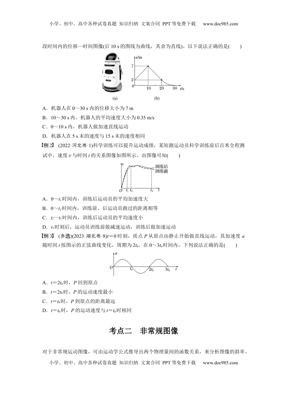 高考物理复习  第一章　第4课时　专题强化：运动学图像问题.docx