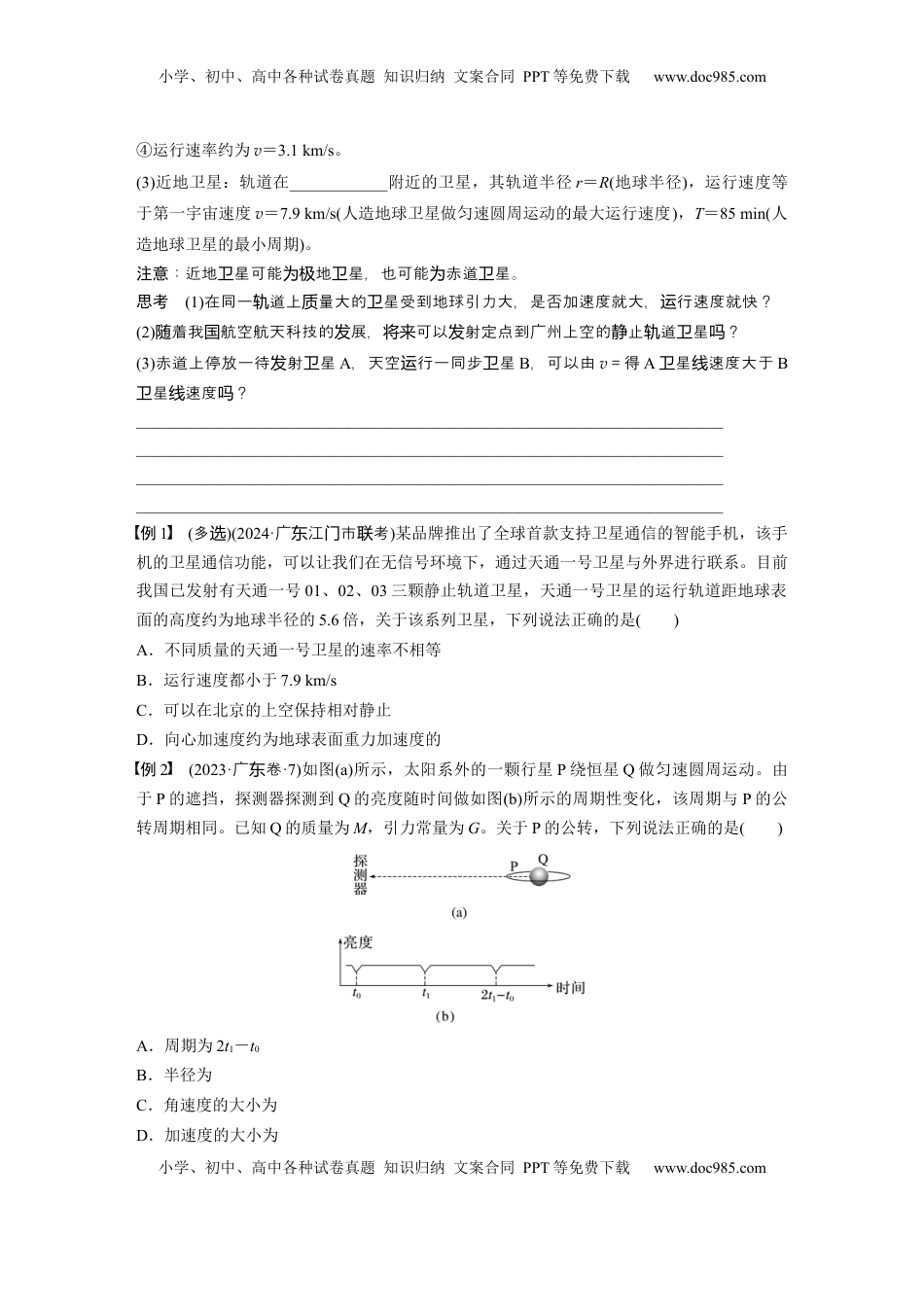 高考物理复习  第五章　第2课时　人造卫星　宇宙速度.docx