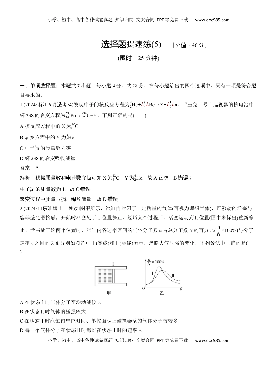 高考物理复习  选择题提速练(5) .docx