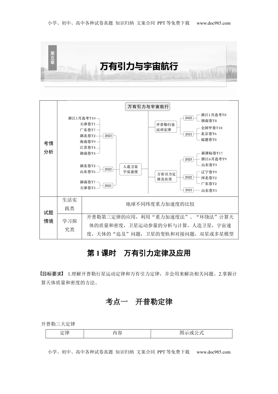 高考物理复习  第五章　第1课时　万有引力定律及应用.docx