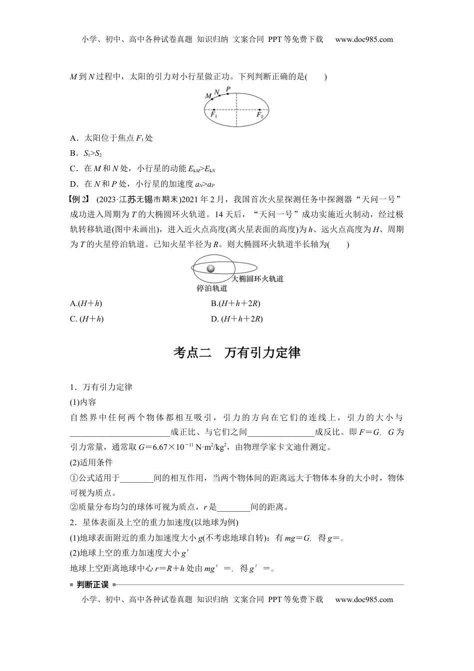 高考物理复习  第五章　第1课时　万有引力定律及应用.docx