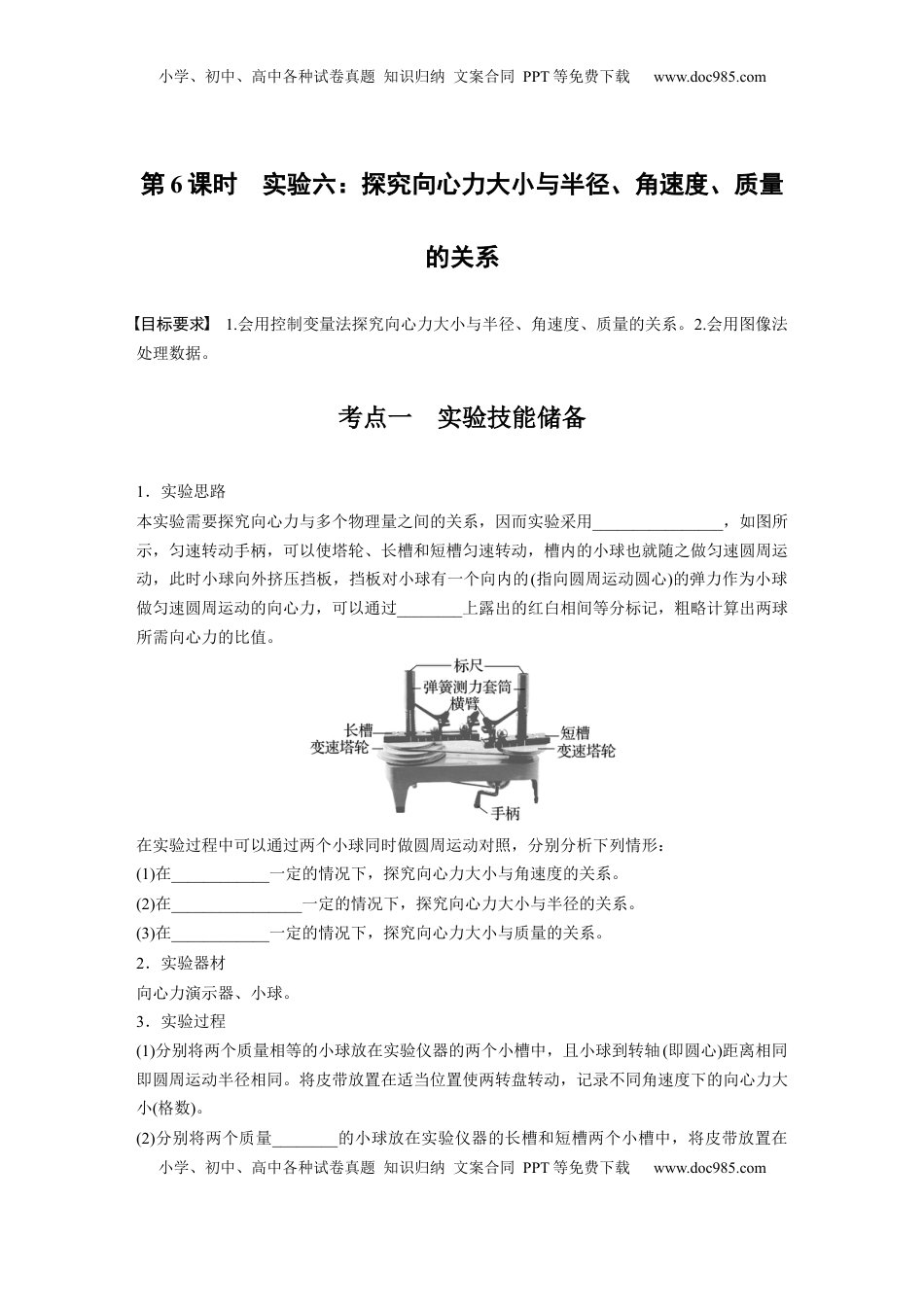 高考物理复习  第四章　第6课时　实验六：探究向心力大小与半径、角速度、质量的关系.docx